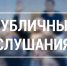 Уведомление о проведении публичных слушаний  по проекту актуализированной схемы теплоснабжения муниципального округа Навашинский на 2027 год - Городской округ Навашинский