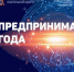 Открыт прием заявок на областной конкурс «Предприниматель года» - Городской округ Навашинский