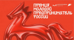 Открыт приём заявок на Всероссийскую премию «Молодой предприниматель России» — одну из главных премий страны для молодых представителей бизнеса.